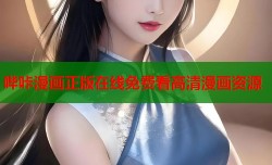 哔咔漫画正版在线免费看高清漫画资源