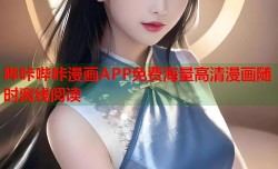 哔咔哔咔漫画APP免费海量高清漫画随时离线阅读