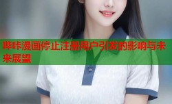 哔咔漫画停止注册用户引发的影响与未来展望