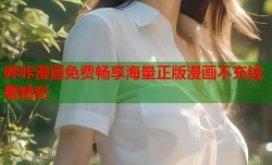哔咔漫画免费畅享海量正版漫画不充钱看精彩