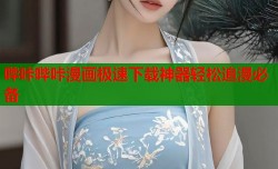 哔咔哔咔漫画极速下载神器轻松追漫必备