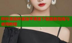 哔咔漫画仲夏版苹果版下载最新指南与使用教程