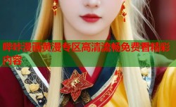 哔咔漫画黄漫专区高清流畅免费看精彩内容