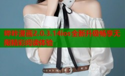 哔咔漫画2.0.3.14ios全新升级畅享无限精彩阅读体验