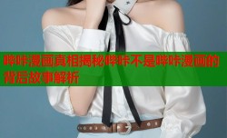哔咔漫画真相揭秘哔咔不是哔咔漫画的背后故事解析