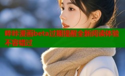 哔咔漫画beta过期提醒全新阅读体验不容错过