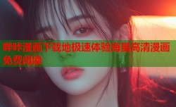 哔咔漫画下载地极速体验海量高清漫画免费阅读