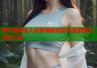 哔咔漫画真人故事揭秘精彩纷呈的奇幻冒险之旅