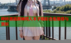 哔咔漫画原神同人本子精彩合集推荐与赏析