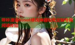 哔咔漫画hosot修改神器轻松定制专属阅读体验