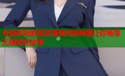 全新体验的高清漫画阅读神器让你畅享无限精彩故事