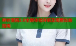 哔咔漫画2.0全新体验详解及观看攻略指南