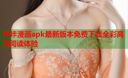哔咔漫画apk最新版本免费下载全彩高清阅读体验