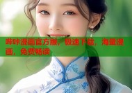 哔咔漫画官方版，极速下载，海量漫画，免费畅读