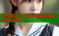 哔咔漫画2017注册开启随机推荐畅享海量动漫精彩