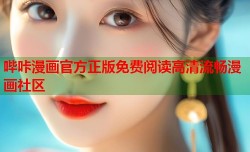 哔咔漫画官方正版免费阅读高清流畅漫画社区