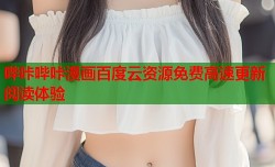 哔咔哔咔漫画百度云资源免费高速更新阅读体验