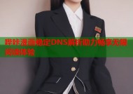 哔咔漫画稳定DNS解析助力畅享无限阅读体验