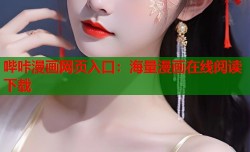 哔咔漫画网页入口：海量漫画在线阅读下载