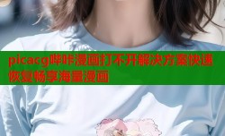 picacg哔咔漫画打不开解决方案快速恢复畅享海量漫画