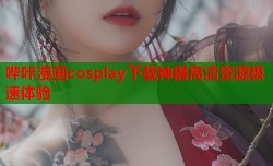 哔咔漫画cosplay下载神器高清资源极速体验