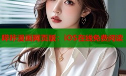 哔咔漫画网页版：iOS在线免费阅读