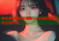 哔咔漫画爱好者专属QQ交流群精彩分享交流平台