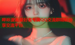 哔咔漫画爱好者专属QQ交流群精彩分享交流平台