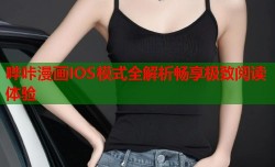 哔咔漫画IOS模式全解析畅享极致阅读体验