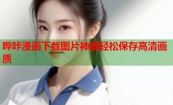哔咔漫画下载图片神器轻松保存高清画质