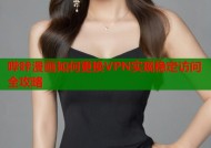 哔咔漫画如何更换VPN实现稳定访问全攻略