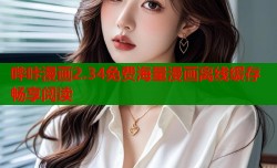 哔咔漫画2.34免费海量漫画离线缓存畅享阅读