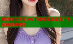 哔咔哔咔漫画iOS下载畅享海量无广告离线阅读体验
