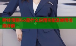 哔咔漫画Go是什么应用功能及使用指南详解