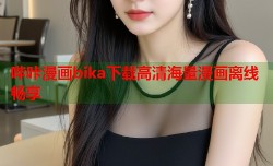 哔咔漫画bika下载高清海量漫画离线畅享