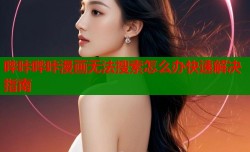 哔咔哔咔漫画无法搜索怎么办快速解决指南