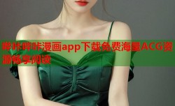 哔咔哔咔漫画app下载免费海量ACG资源畅享阅读