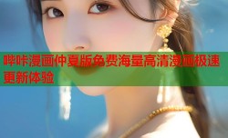 哔咔漫画仲夏版免费海量高清漫画极速更新体验