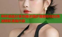 哔咔漫画分享攻略详细步骤教你轻松传递精彩漫画内容