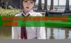 哔咔漫画ios账号使用攻略与最新资源分享指南
