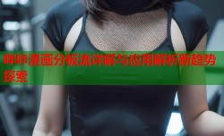 哔咔漫画分板流详解与应用解析新趋势探索