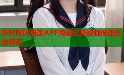 哔咔哔咔漫画APP海量正版漫画极速离线阅读