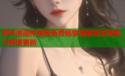 哔咔漫画仲夏版免费畅享海量高清漫画与极速更新