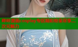 哔咔漫画cosplay专区精彩纷呈尽享二次元魅力