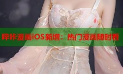 哔咔漫画iOS新增：热门漫画随时看