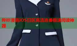 哔咔漫画iOS日区高清追番极速阅读神器