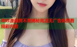 哔咔漫画黄不黄揭秘高清无广告免费看精彩内容