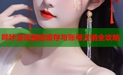 哔咔漫画删除缓存与账号注销全攻略