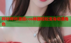 哔咔哔咔漫画cos神器轻松变身动漫角色