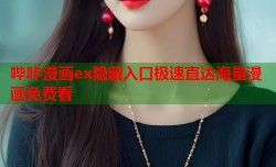 哔咔漫画ex隐藏入口极速直达海量漫画免费看